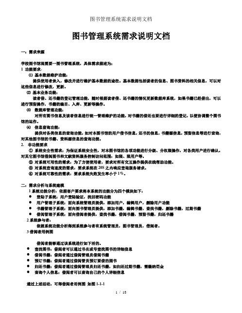 图书管理系统需求说明文档