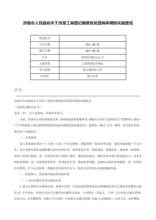 济南市人民政府关于改革工商登记制度优化营商环境的实施意见-济政发[2014]11号