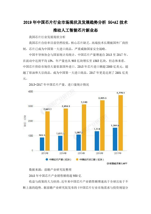 2019年中国芯片行业市场现状及发展趋势分析 5G+AI技术推动人工智能芯片新业态