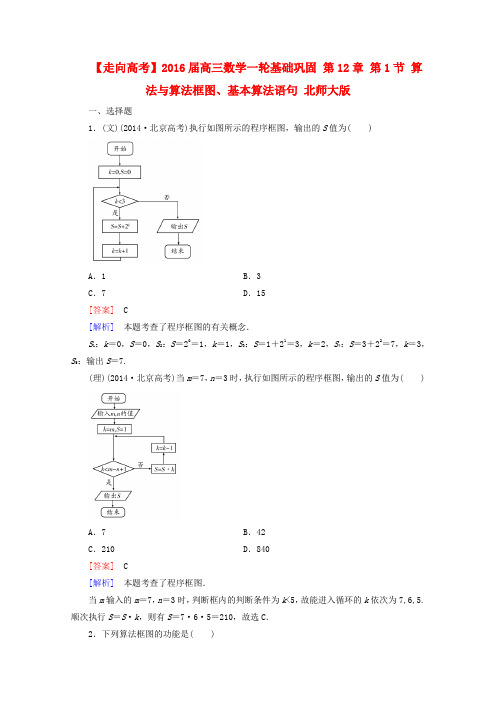 【走向高考】高三数学一轮基础巩固 第12章 第1节 算法与算法框图、基本算法语句(含解析)北师大版