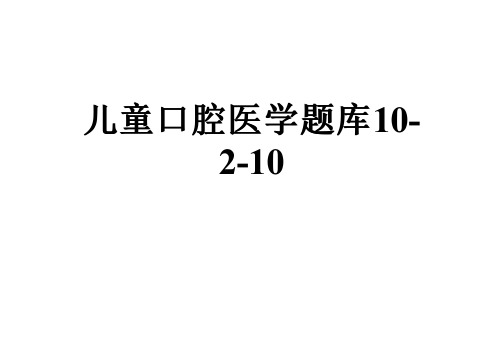 儿童口腔医学题库10-2-10