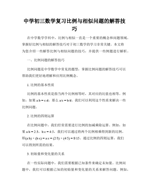 中学初三数学复习比例与相似问题的解答技巧