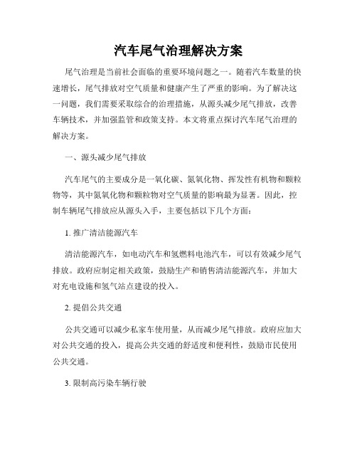 汽车尾气治理解决方案