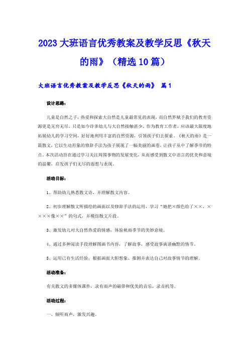 2023大班语言优秀教案及教学反思《秋天的雨》(精选10篇)