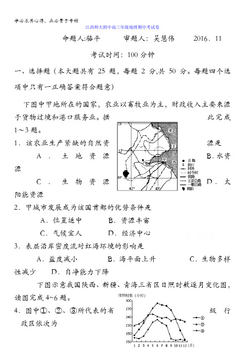 江西师范大学附属中学2017届高三上学期期中考试地理试题 含答案