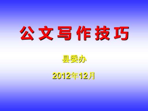 2012教育系统公文写作培训讲稿