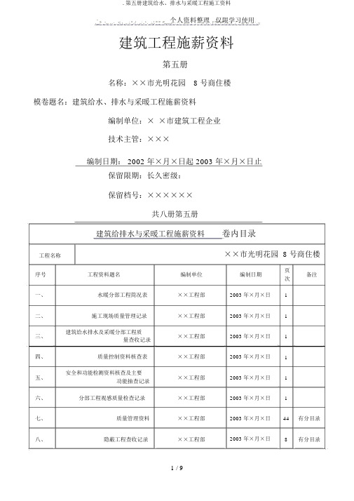 .第五册建筑给水、排水与采暖工程施工资料