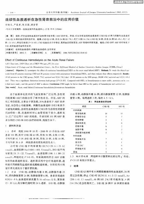 连续性血液透析在急性肾衰救治中的应用价值