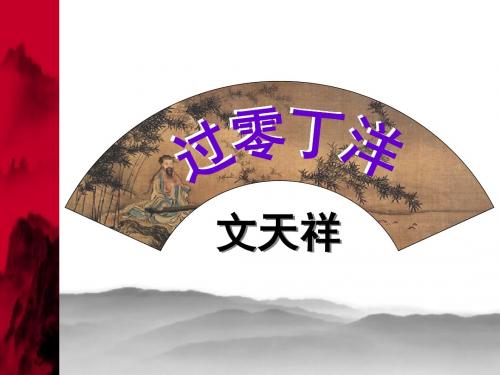 过零丁洋-文天祥-ppt-课件