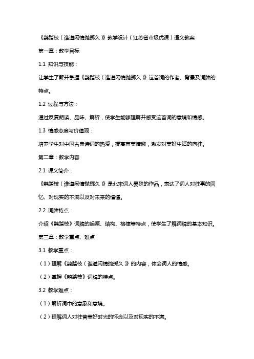 《鹊踏枝(谁道闲情抛掷久)》教学设计(江苏省市级优课)语文教案