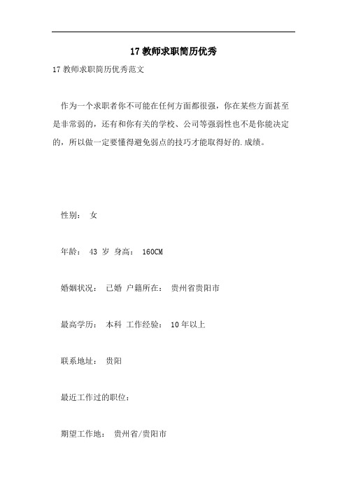 17教师求职简历优秀