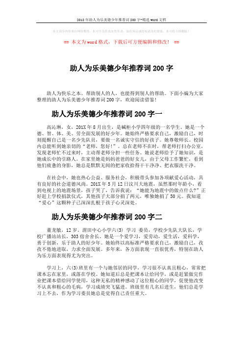 2018年助人为乐美德少年推荐词200字-精选word文档 (2页)