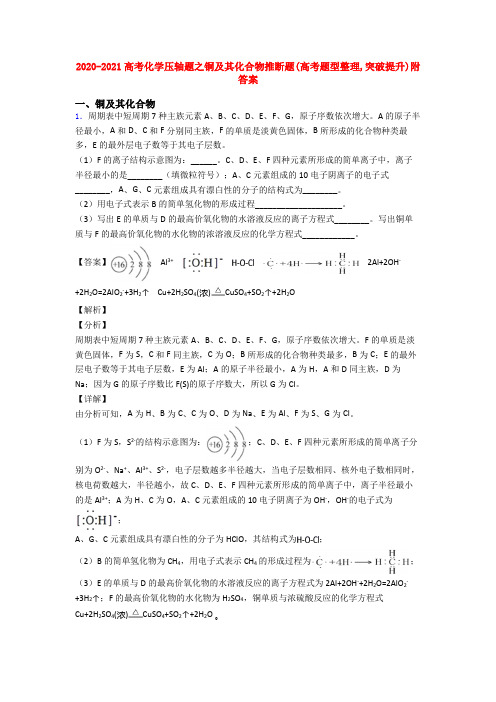 2020-2021高考化学压轴题之铜及其化合物推断题(高考题型整理,突破提升)附答案