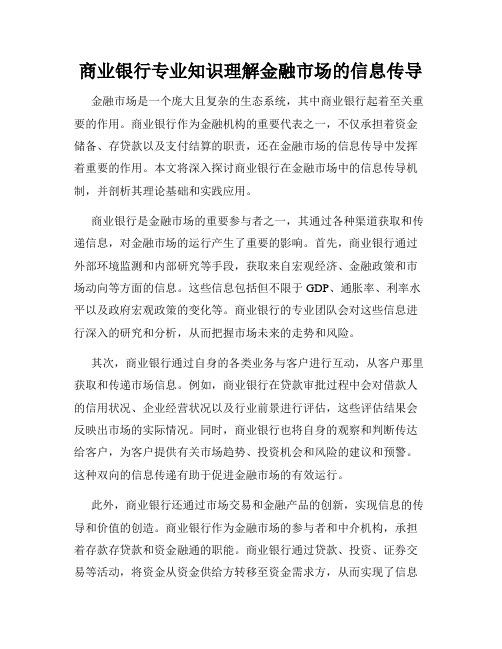 商业银行专业知识理解金融市场的信息传导