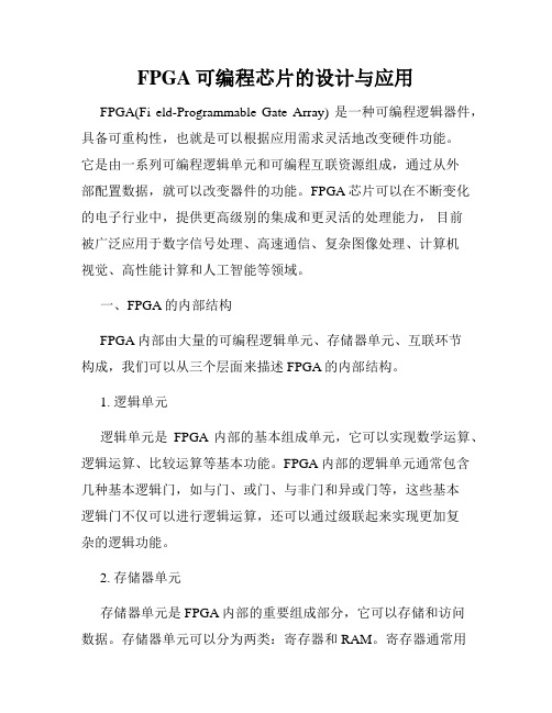 FPGA可编程芯片的设计与应用