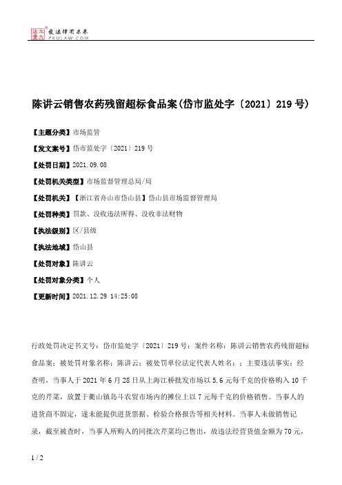 陈讲云销售农药残留超标食品案(岱市监处字〔2021〕219号)