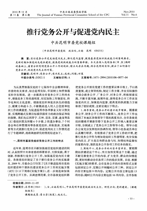 推行党务公开与促进党内民主