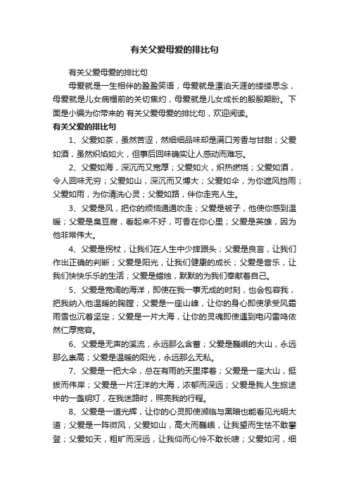 有关父爱母爱的排比句