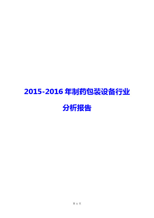 2015-2016年制药包装设备行业分析报告