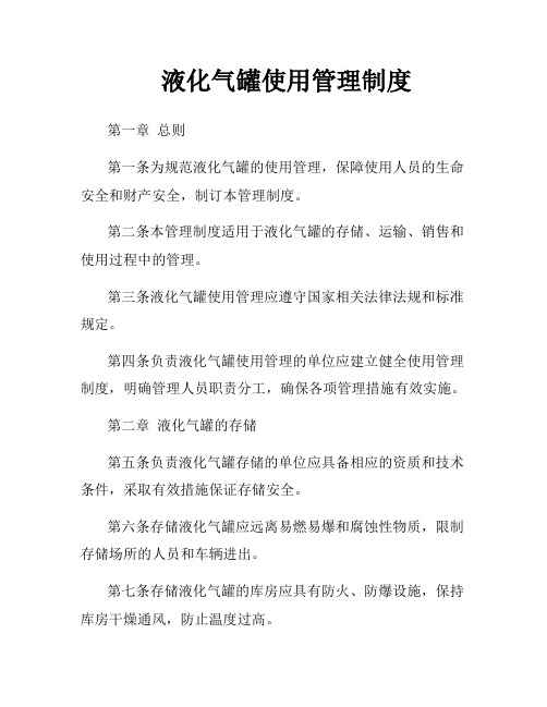 液化气罐使用管理制度