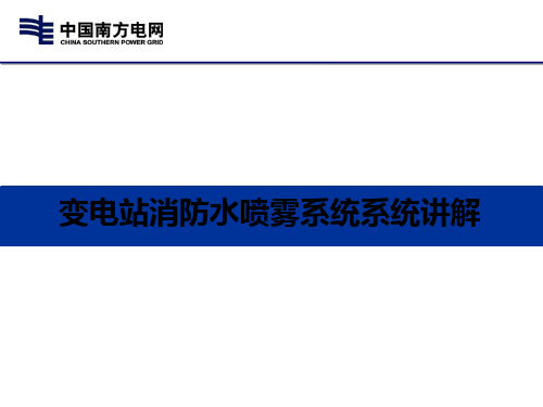 变电站消防水喷雾系统系统