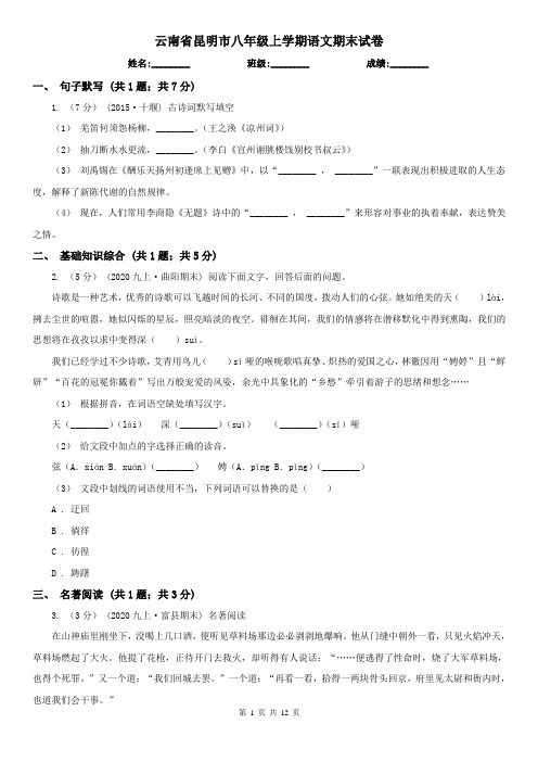 云南省昆明市八年级上学期语文期末试卷