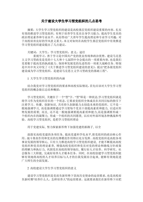 关于建设大学生学习型党组织的几点思考