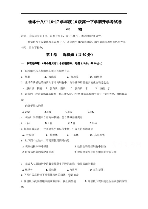广西桂林市第十八中学2016-2017学年高一下学期开学考生物试题