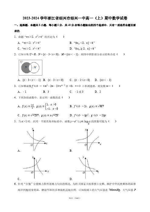 2023-2024学年浙江省绍兴市绍兴一中高一(上)期中数学试卷【答案版】