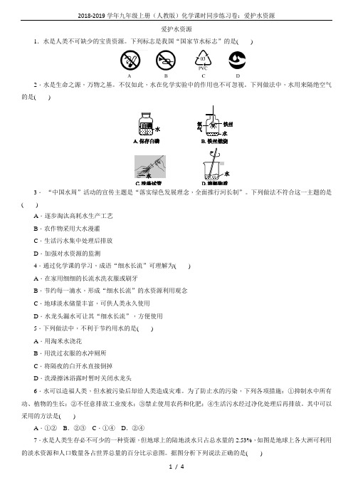 2018-2019学年九年级上册(人教版)化学课时同步练习卷：爱护水资源