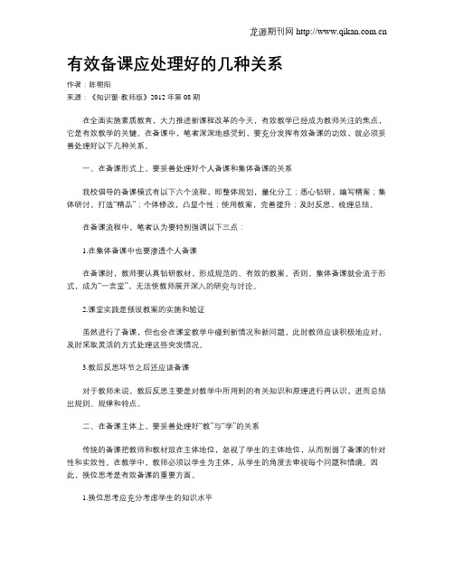 有效备课应处理好的几种关系