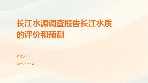 长江水源调查报告长江水质的评价和预测