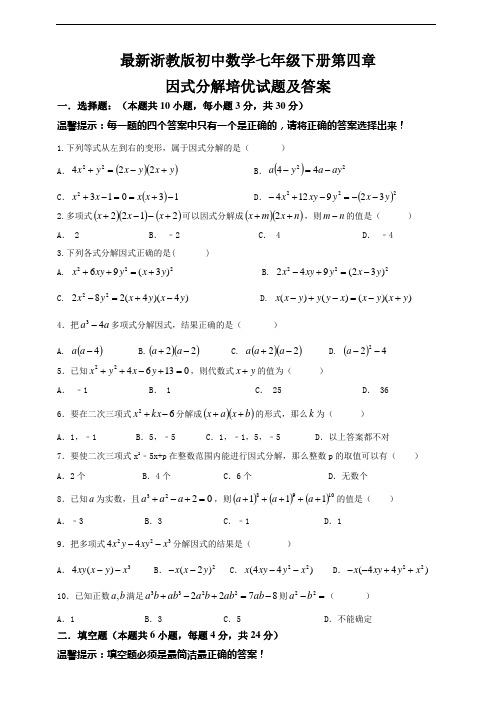 浙教版七下数学第四章因式分解培优试题及答案 