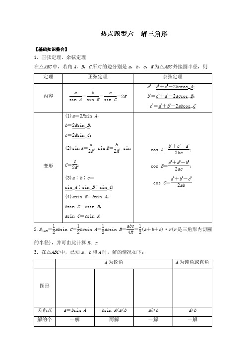 专题5.7 热点题型六 解三角形-奇招制胜2017年高考数学