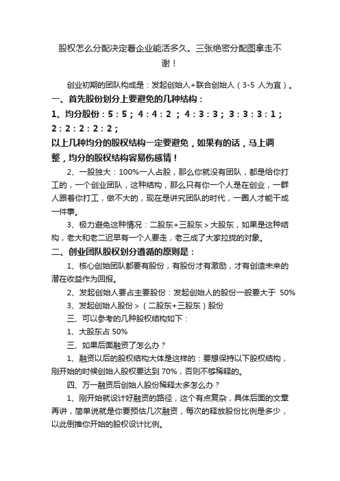 股权怎么分配决定着企业能活多久。三张绝密分配图拿走不谢！