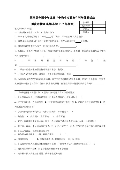 第五届全国少年儿童“争当小实验家”科学体验活动重庆赛区小学1-3年级组物理试题及答案