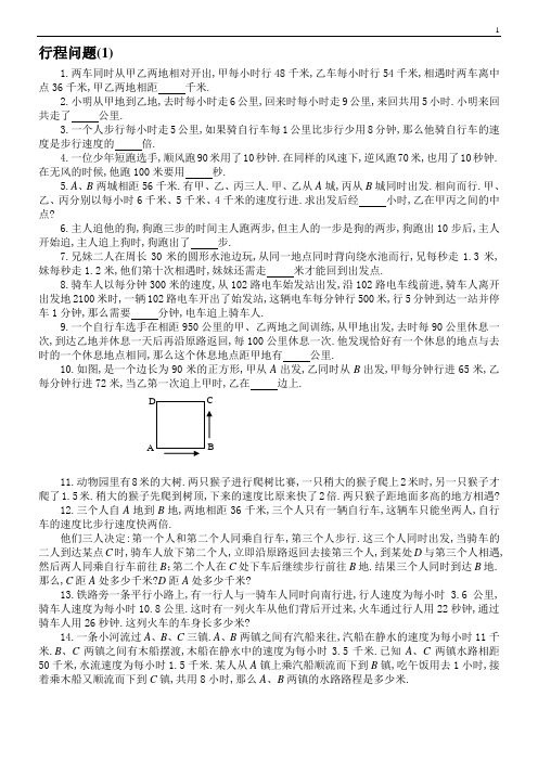 小学六年级数学应用题行程问题(可锻炼学生思维)