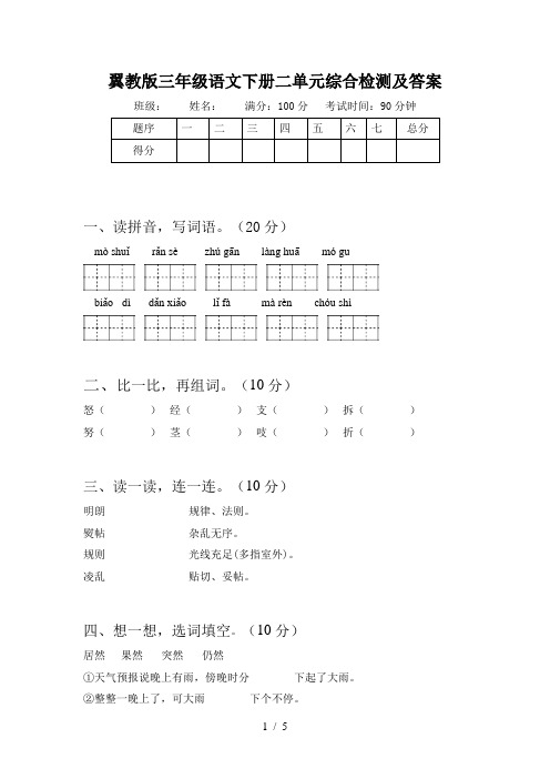 翼教版三年级语文下册二单元综合检测及答案