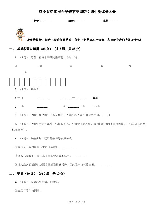 辽宁省辽阳市六年级下学期语文期中测试卷A卷