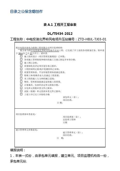 DLT_5434-电力建设工程监理规范表格-