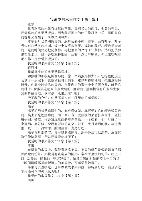 我爱吃的水果作文100字精选