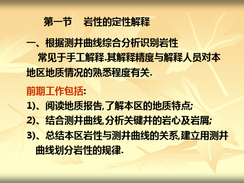 第十二章  岩性确定方法