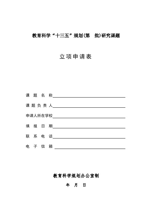 “规划课题”的立项申报表、活页论证、汇总表