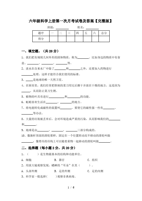 六年级科学上册第一次月考试卷及答案【完整版】