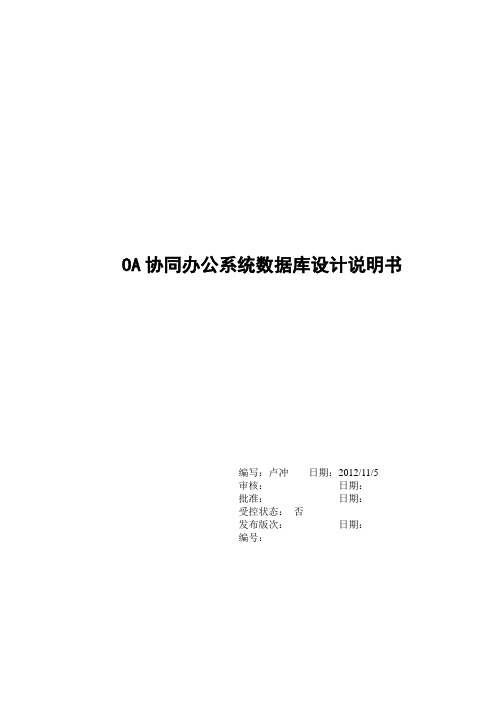 OA办公管理系统数据库设计说明书