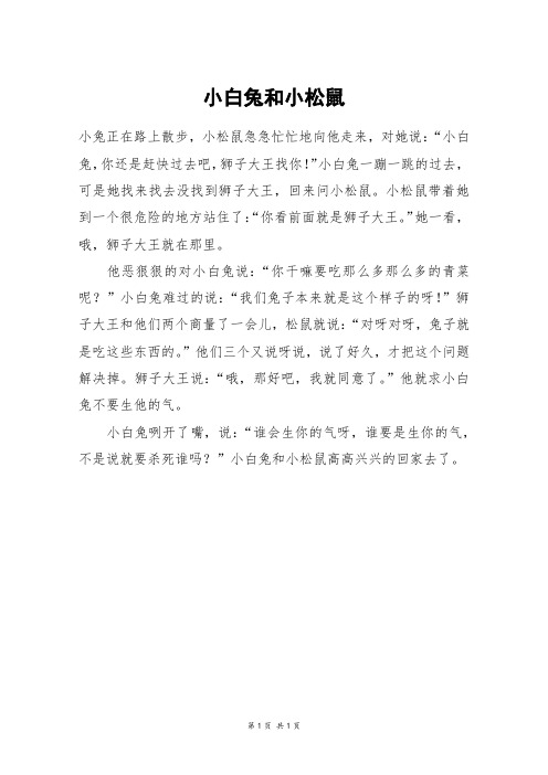 小白兔和小松鼠_三年级作文