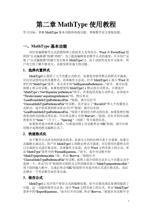 第二章 MathType使用教程