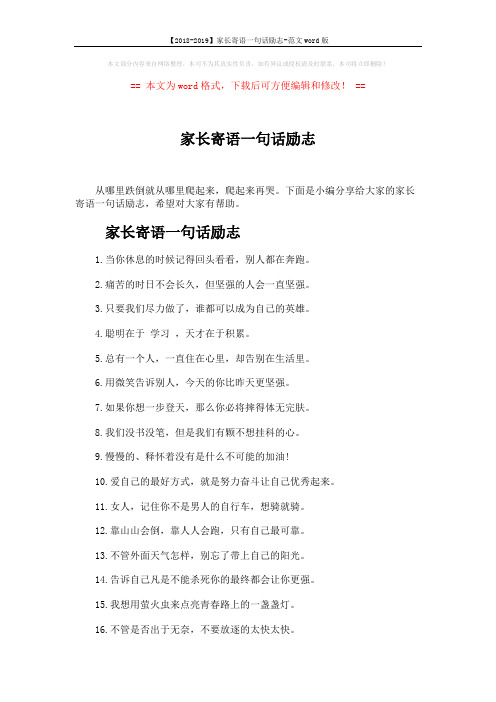 【2018-2019】家长寄语一句话励志-范文word版 (3页)