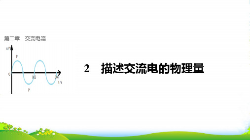 教科版高中物理选修32课件:第二章 交变电流2