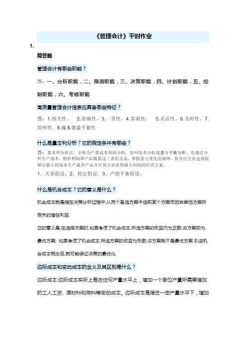 华南理工网络教育《管理会计》平时作业